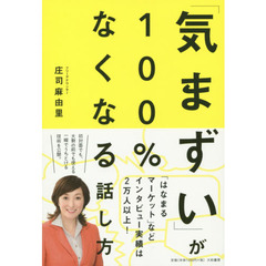 「気まずい」が１００％なくなる話し方