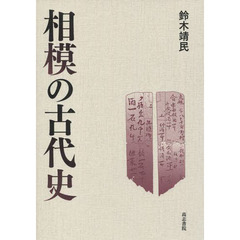 相模の古代史