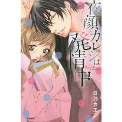 夜顔カレシは発情中