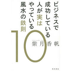 ビジネスで成功している人が実はやっている風水の鉄則 (10)