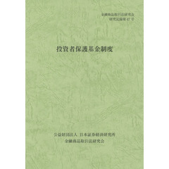 投資者保護基金制度