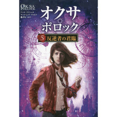オクサ・ポロック　５　反逆者の君臨