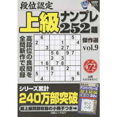 段位認定上級ナンプレ２５２題傑作選　ｖｏｌ．９