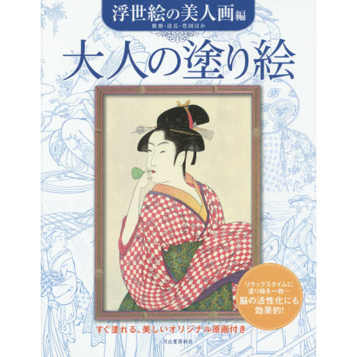 大人の塗り絵　すぐ塗れる、美しいオリジナル原画付き　浮世絵の美人画編　歌麿・清長・豊国ほか