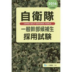 自衛隊一般幹部候補生採用試験　２０１６年度版