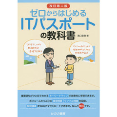 ゼロからはじめるＩＴパスポートの教科書　改訂第２版