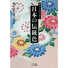 暮らしの中にある日本の伝統色