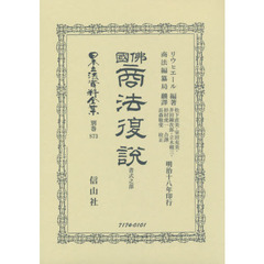 日本立法資料全集　別巻８７３　復刻版　佛國商法復説　書式之部