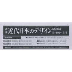 叢書・近代日本のデザイン　昭和篇　復刻　第７回配本　７巻セット