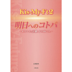 Ｋｉｓ‐Ｍｙ‐Ｆｔ２☆明日へのコトバ　キスマイの言葉、その向こう。