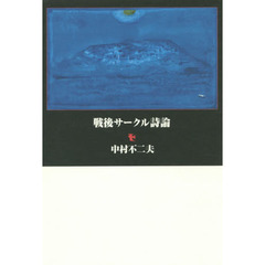 戦後サークル詩論