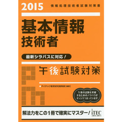 基本情報技術者午後試験対策　２０１５