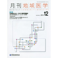 月刊地域医学　Ｖｏｌ．２８－Ｎｏ．１２（２０１４－１２）
