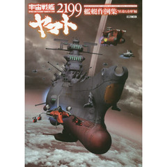 宇宙戦艦ヤマト２１９９艦艇作例集　“星巡る方舟”編