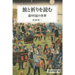 旅と祈りを読む　道中日記の世界