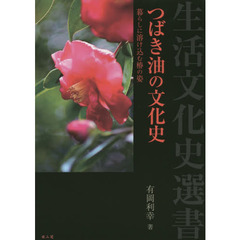 つばき油の文化史　暮らしに溶け込む椿の姿