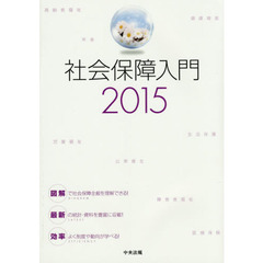 社会保障入門　２０１５