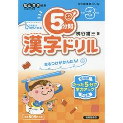 ５分間漢字ドリル　小学３年生