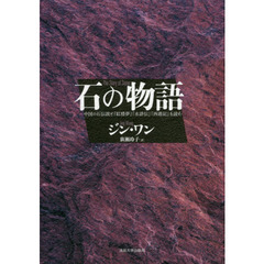 石の物語　中国の石伝説と『紅楼夢』『水滸伝』『西遊記』を読む