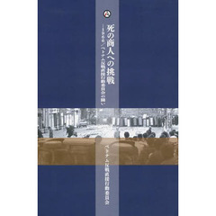 死の商人への挑戦　１９６６／ベトナム反戦直接行動委員会の闘い