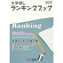 大学探しランキングブック　２０１５
