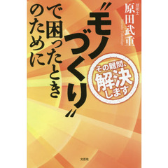 “モノづくり”で困ったときのために　その難問、解決します