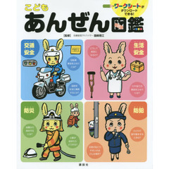 こどもあんぜん図鑑