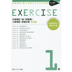 日商簿記１級〈問題集〉工業簿記・原価計算　日商簿記１級に合格するための学校　完成編