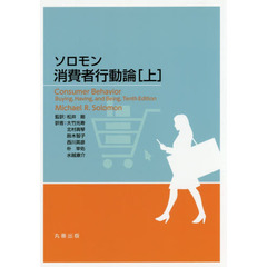 ソロモン消費者行動論　上