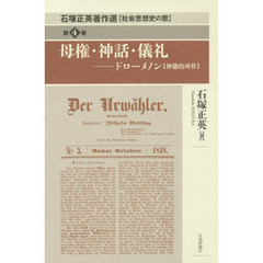 石塚正英著作選　社会思想史の窓　第４巻　母権・神話・儀礼　ドローメノン〈神態的所作〉