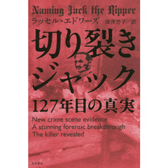切り裂きジャック１２７年目の真実