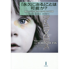 「永久に治る」ことは可能か？　難病の完治に挑む遺伝子治療の最前線