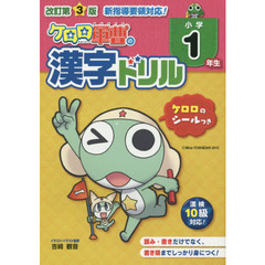 ケロロ軍曹の漢字ドリル　小学１年生　改訂第３版