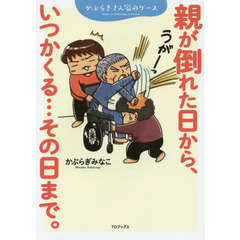 親が倒れた日から、いつかくる…その日まで。　かぶらぎさん家のケース
