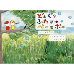 どんぐりふたごのペーとポー