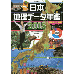 日本地理データ年鑑　２０１５
