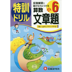 特訓ドリル算数文章題　小６