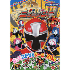 シールであそぼう！手裏剣戦隊ニンニンジャー　ブックｉｎバッグ