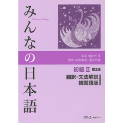 みんなの日本語 初級〈2〉翻訳・文法解説 韓国語版　第２版