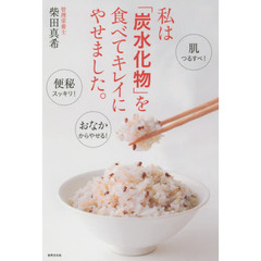 私は「炭水化物」を食べてキレイにやせました。