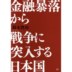 金融暴落から戦争に突入する日本国