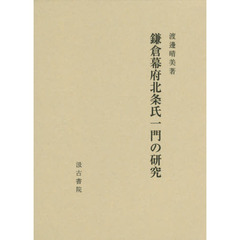 鎌倉幕府北条氏一門の研究