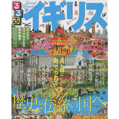 るるぶイギリス　ロンドン　コッツウォルズ　湖水地方　〔２０１５〕
