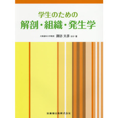 学生のための解剖・組織・発生学