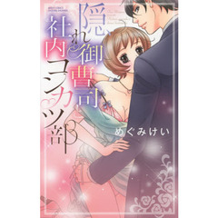 隠れ御曹司と社内コンカツ部