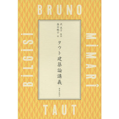 タウト建築論講義