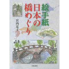 絵手紙日本の橋めぐり