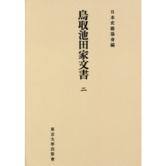 鳥取池田家文書　２　オンデマンド版