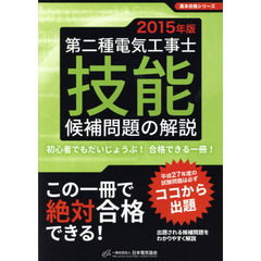 第二種電気工事士技能候補問題の解説　初心者でもだいじょうぶ！合格できる一冊！　２０１５年版