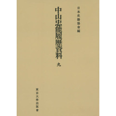 中山忠能履歴資料　９　オンデマンド版